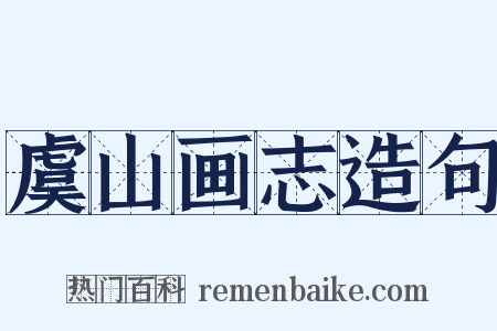 虞山画志造句是什么意思的图片